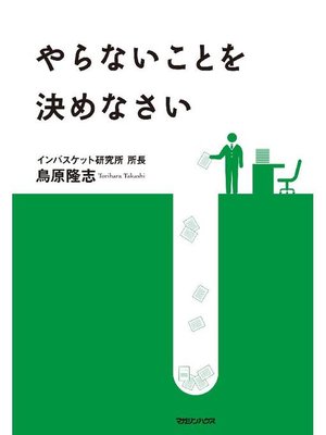 cover image of やらないことを決めなさい: 本編